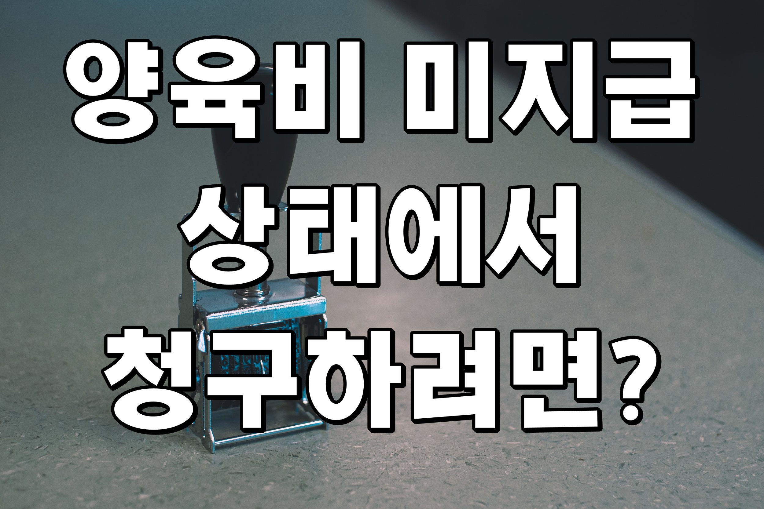 양육비 미지급 상태에서 청구하려면?