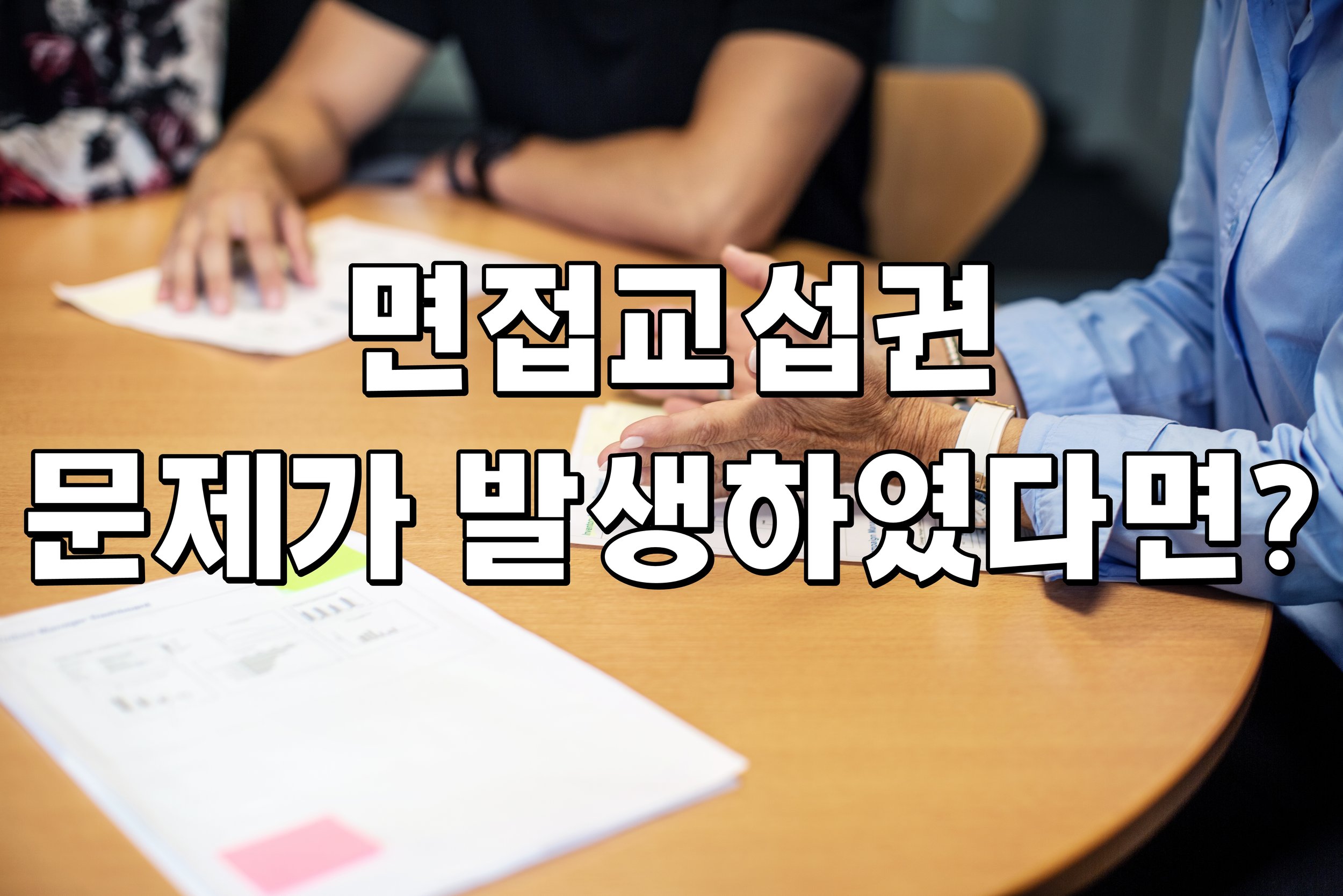 면접교섭권 문제가 발생하였다면?