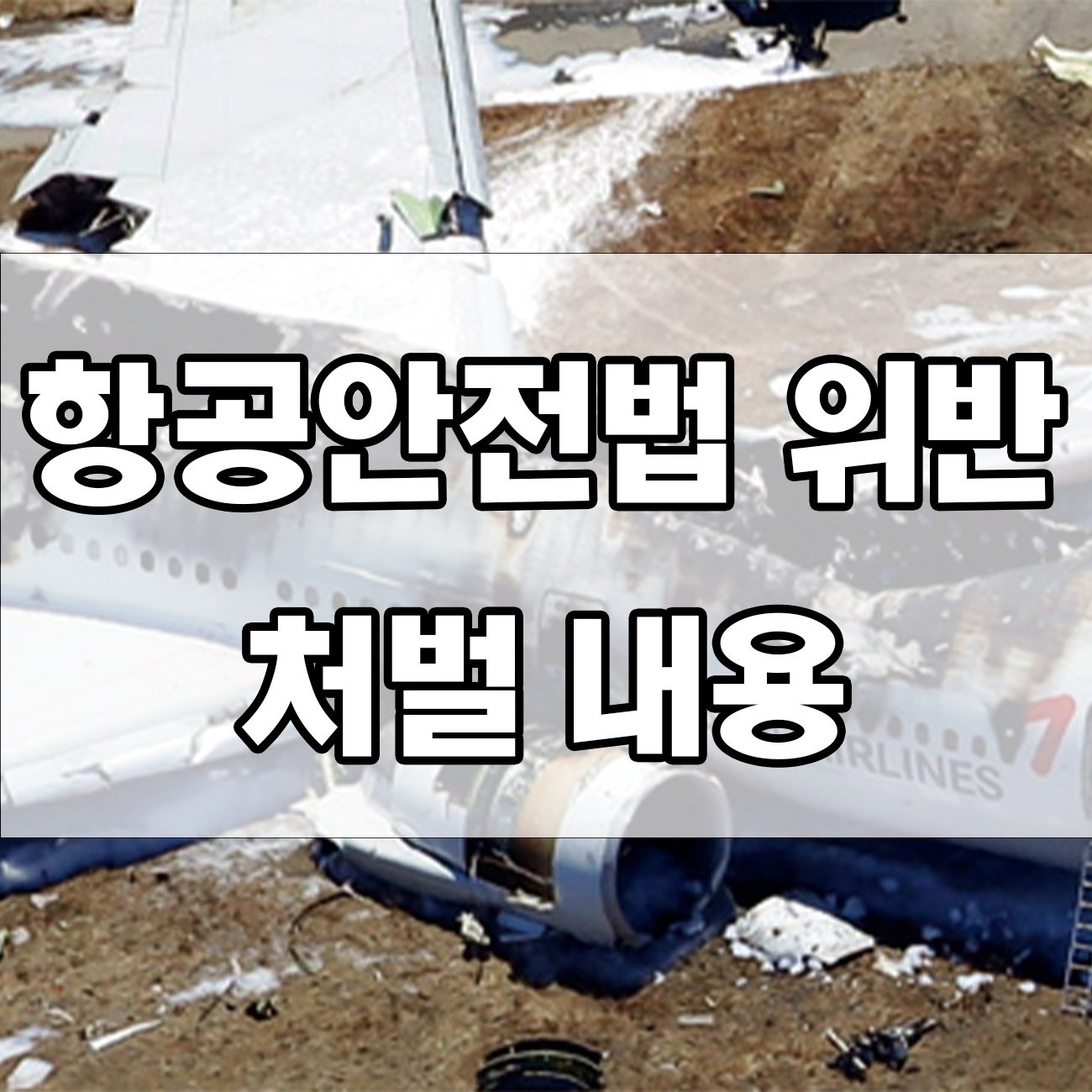 항공안전법 처벌 수위, 생각보다 셉니다 꼭 알아야될 내용
