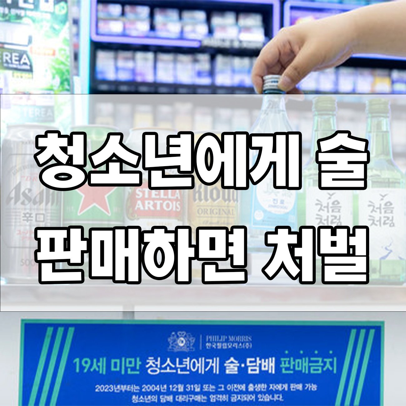  청소년 술판매 혐의 처벌 내용, 어떤 기준으로 판단될까요?