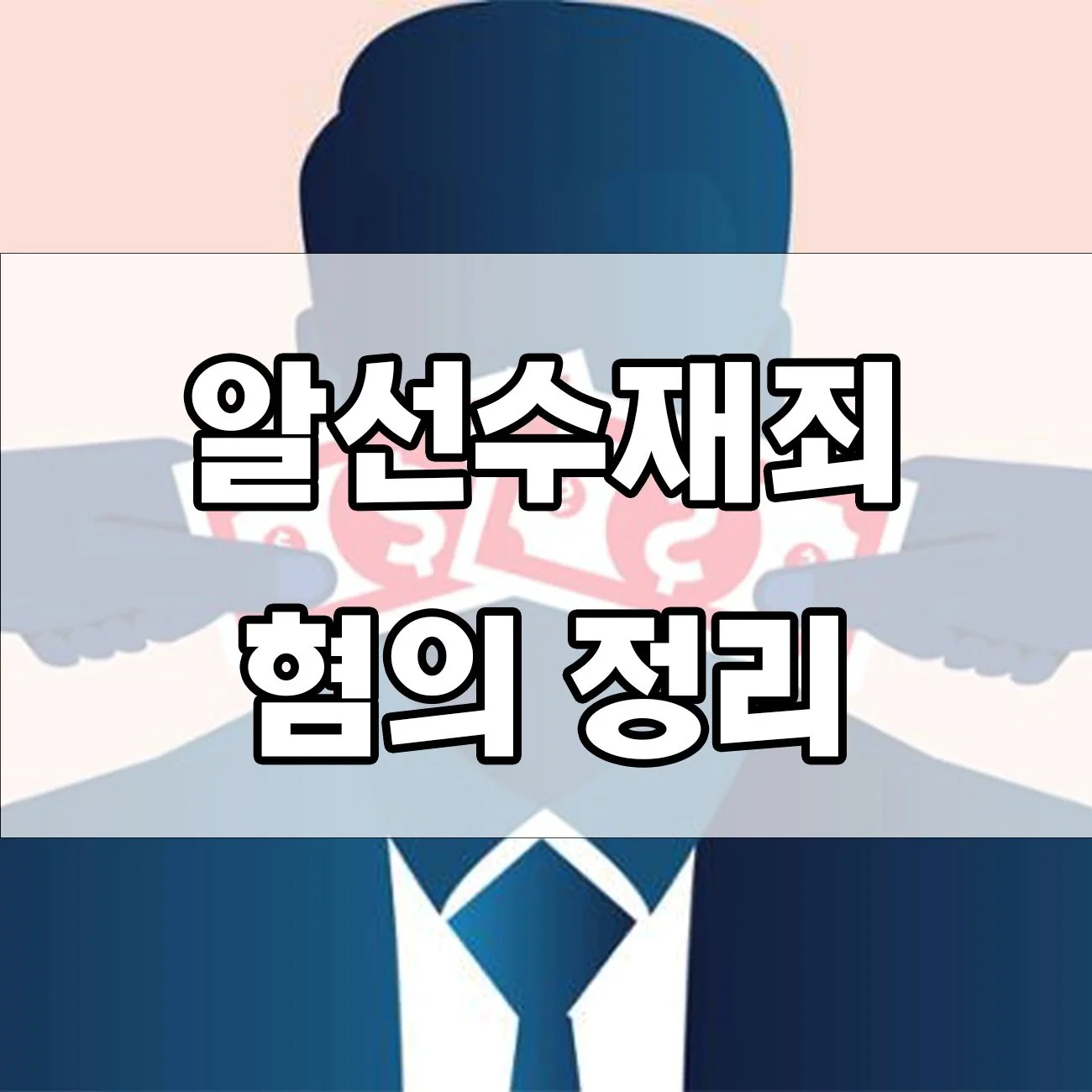 알선수재죄가 뭐길래 처벌까지? 혐의 내용 기준 한눈에 정리