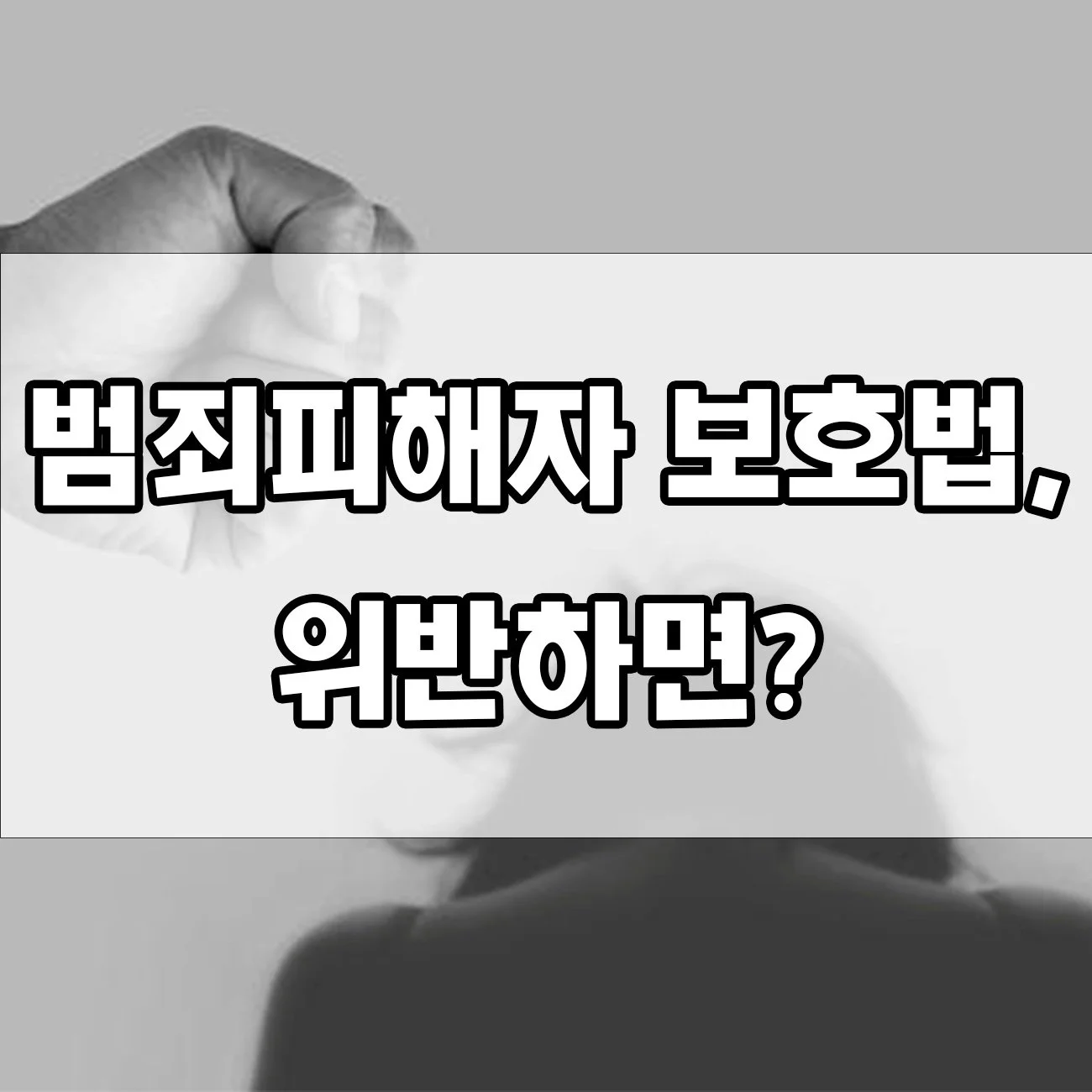 범죄피해자 보호법 위반하면 어떤 처벌 받나요? 꼭 알아야 할 내용 정리
