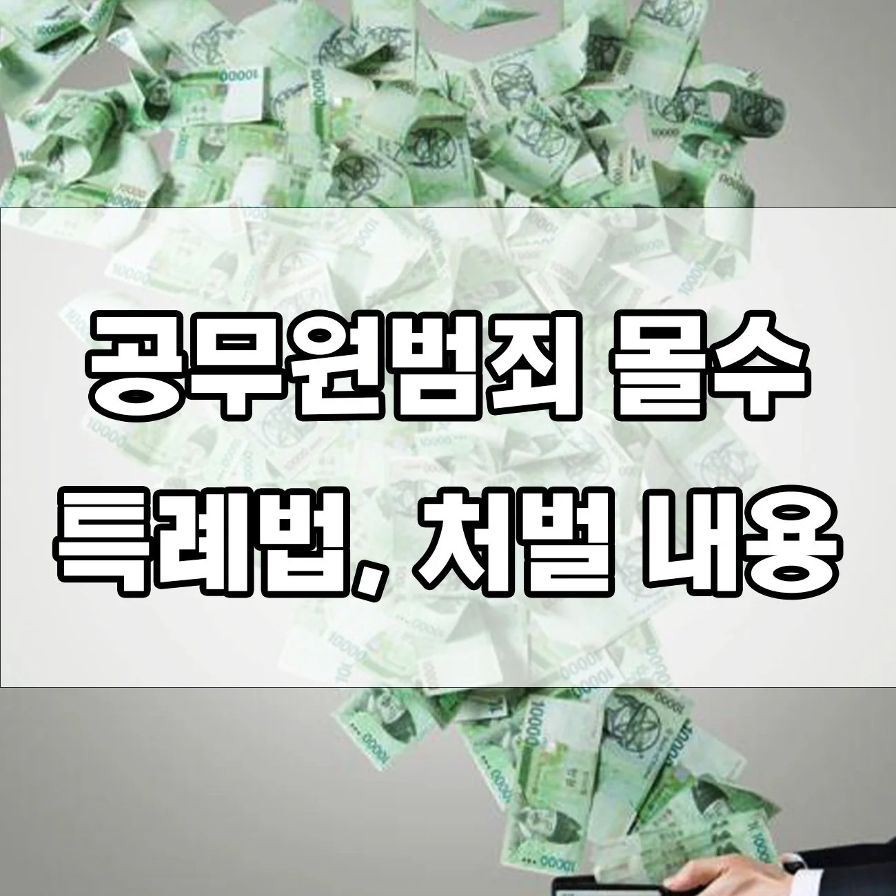 공무원범죄 몰수 특례법 처벌 강화… 어디까지 가능할까?