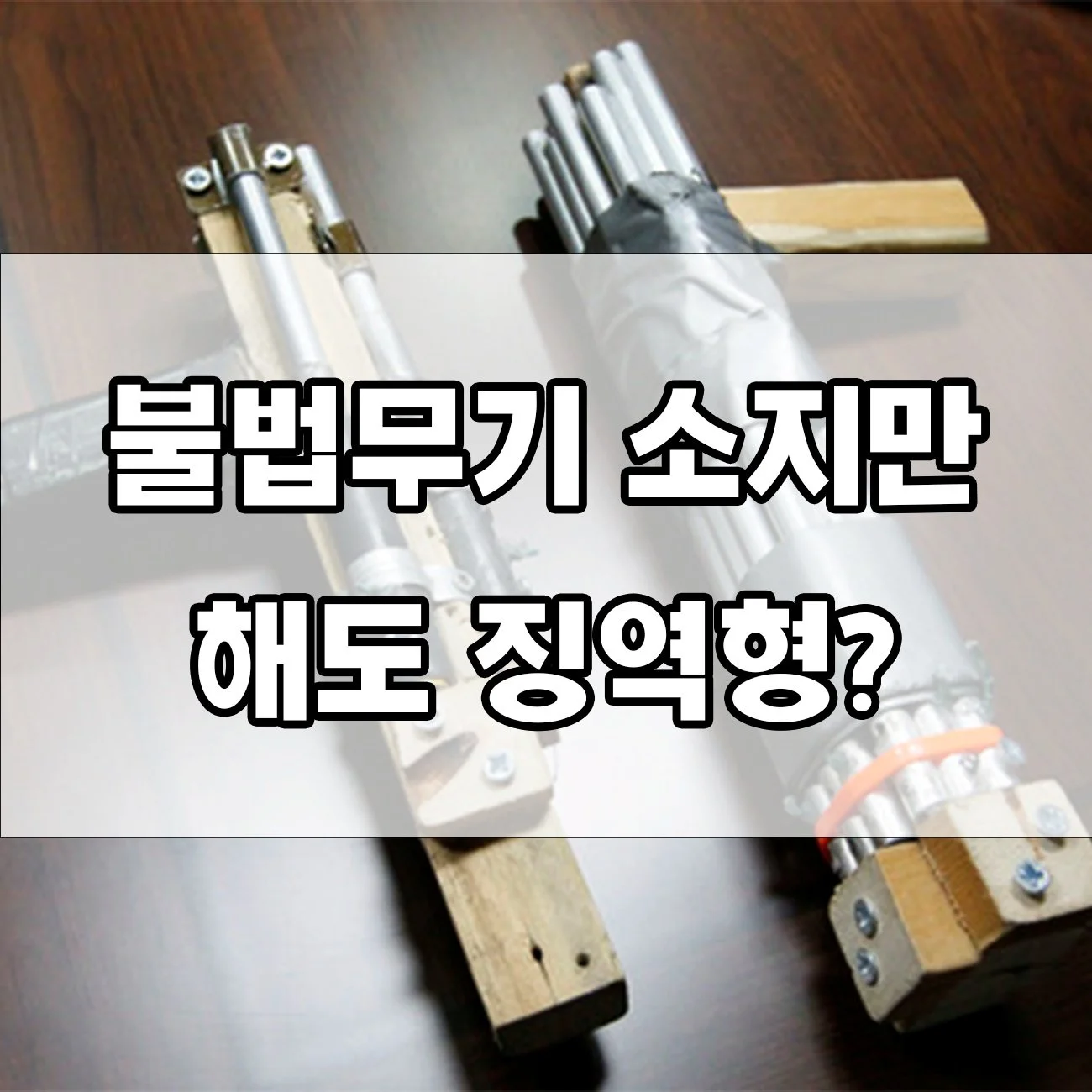 불법무기 혐의, 단순 소지도 처벌될까? 처벌 수위 총정리