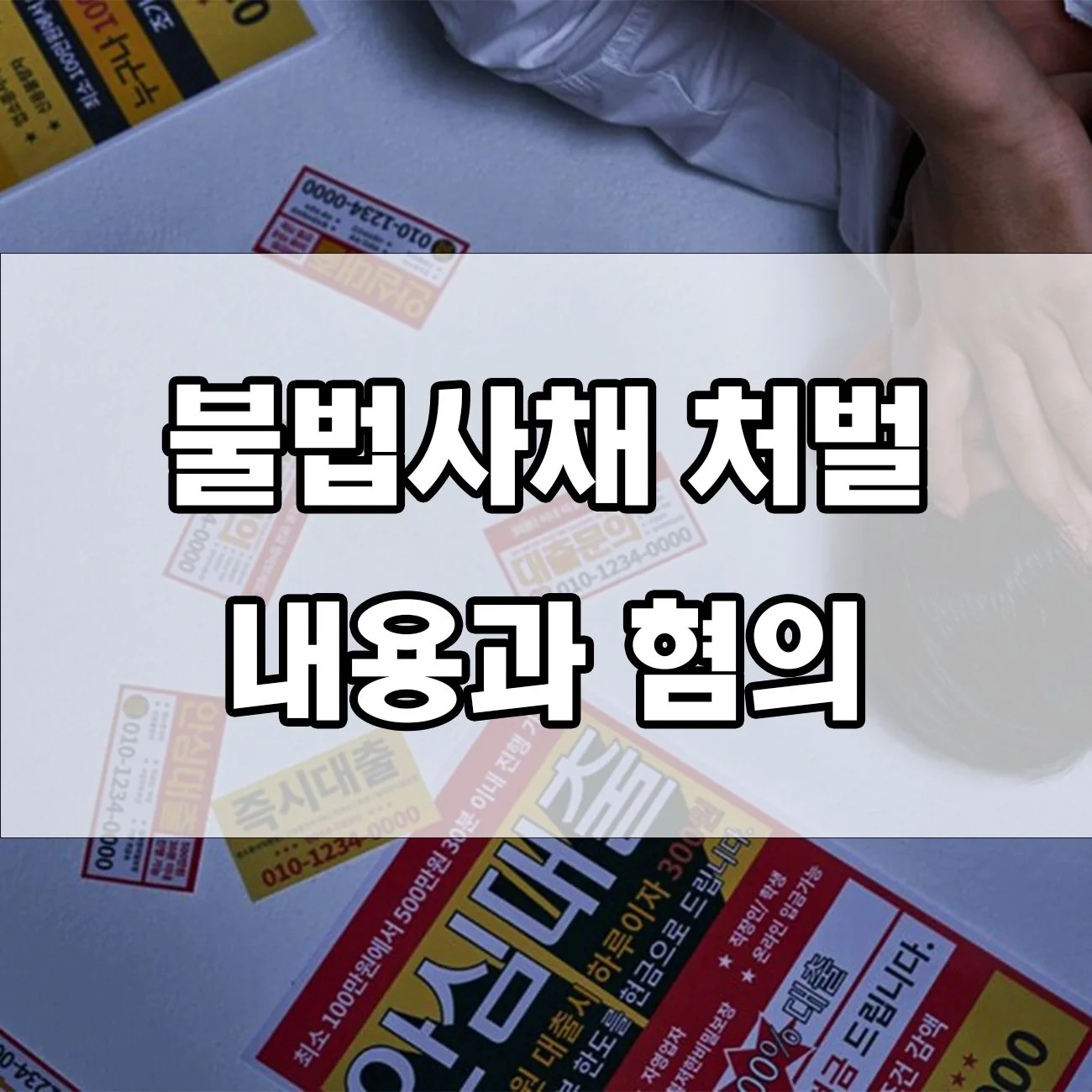 불법사채에 당했다면? 처벌 기준부터 대응법 정리
