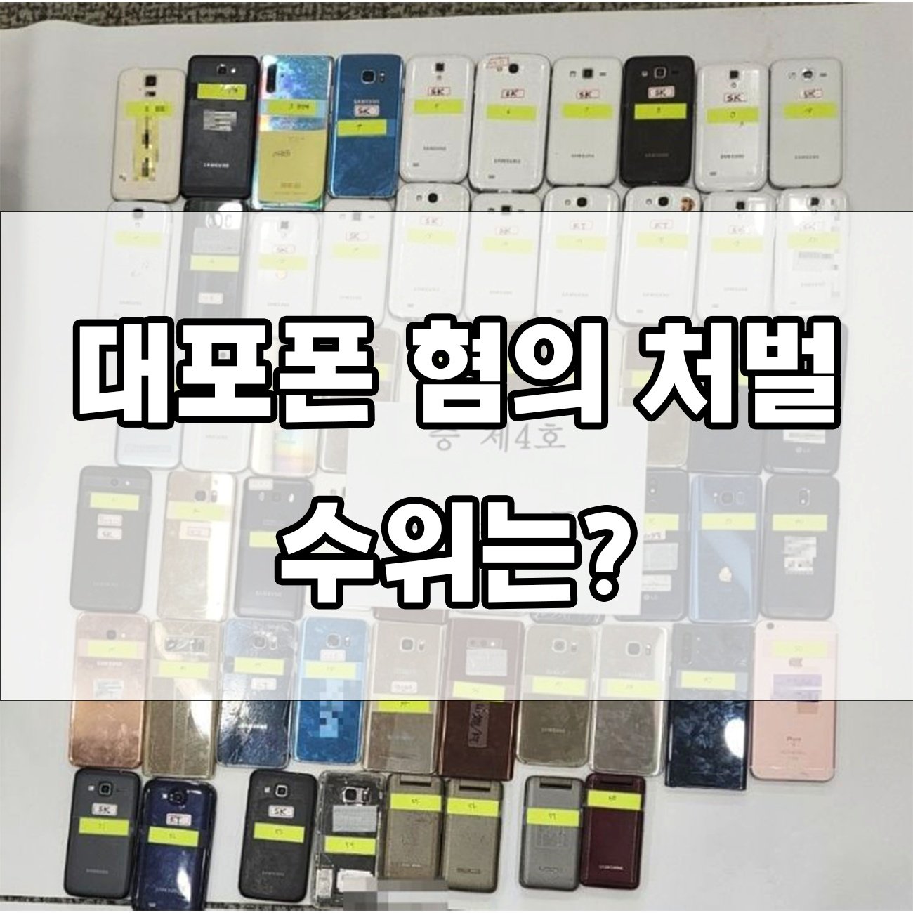 대포폰 명의만 빌려줘도 처벌? 전과 걱정된다면 필독