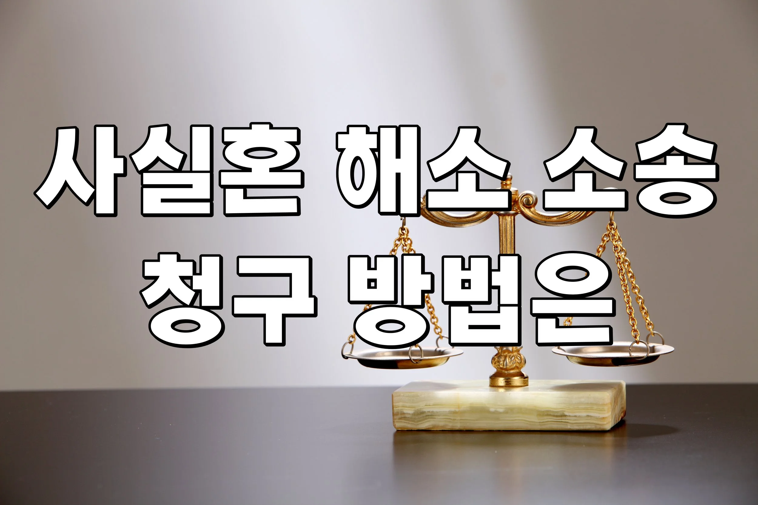 사실혼 해소 소송 청구 방법은