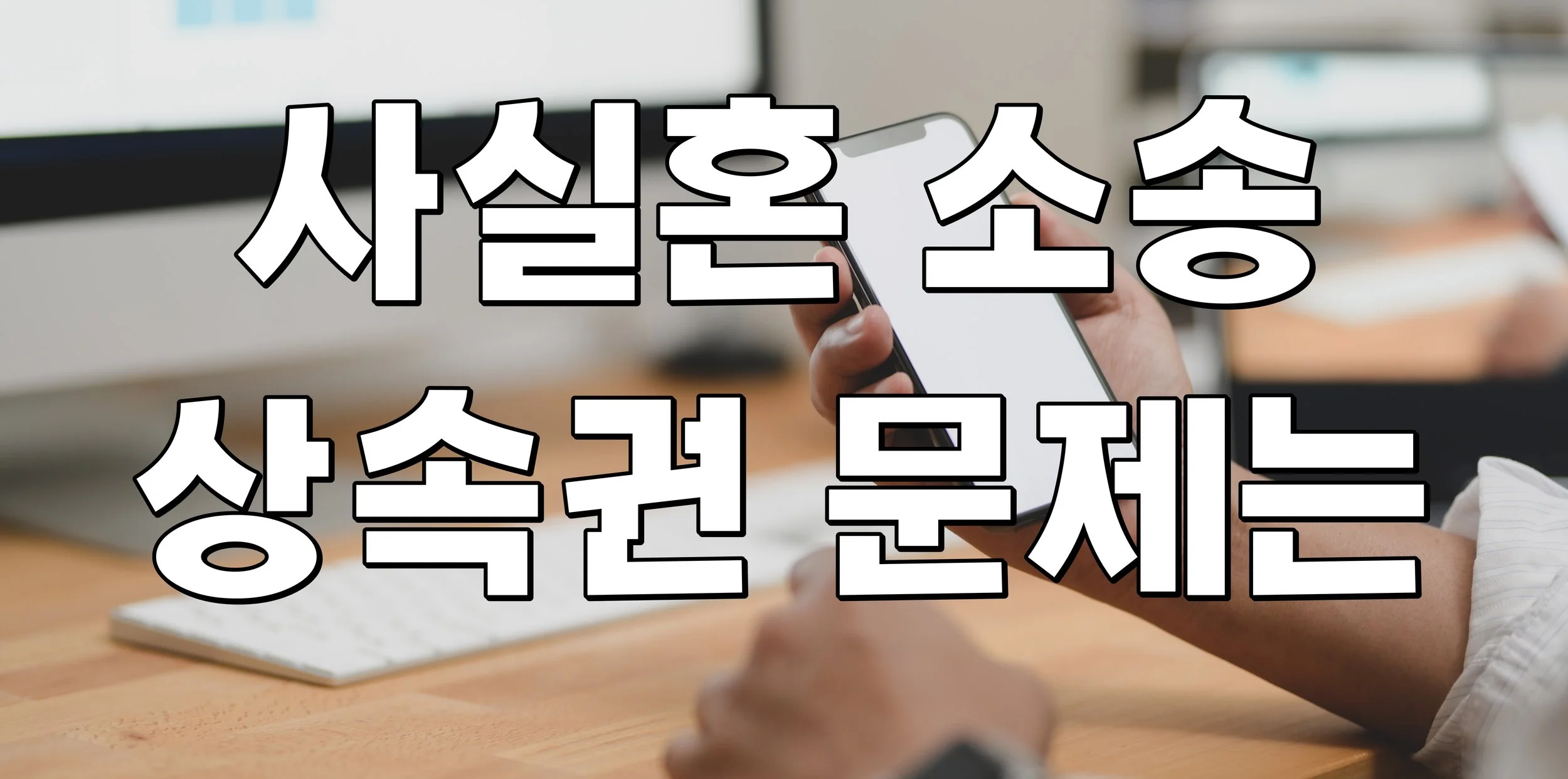 사실혼소송 상속권 문제는
