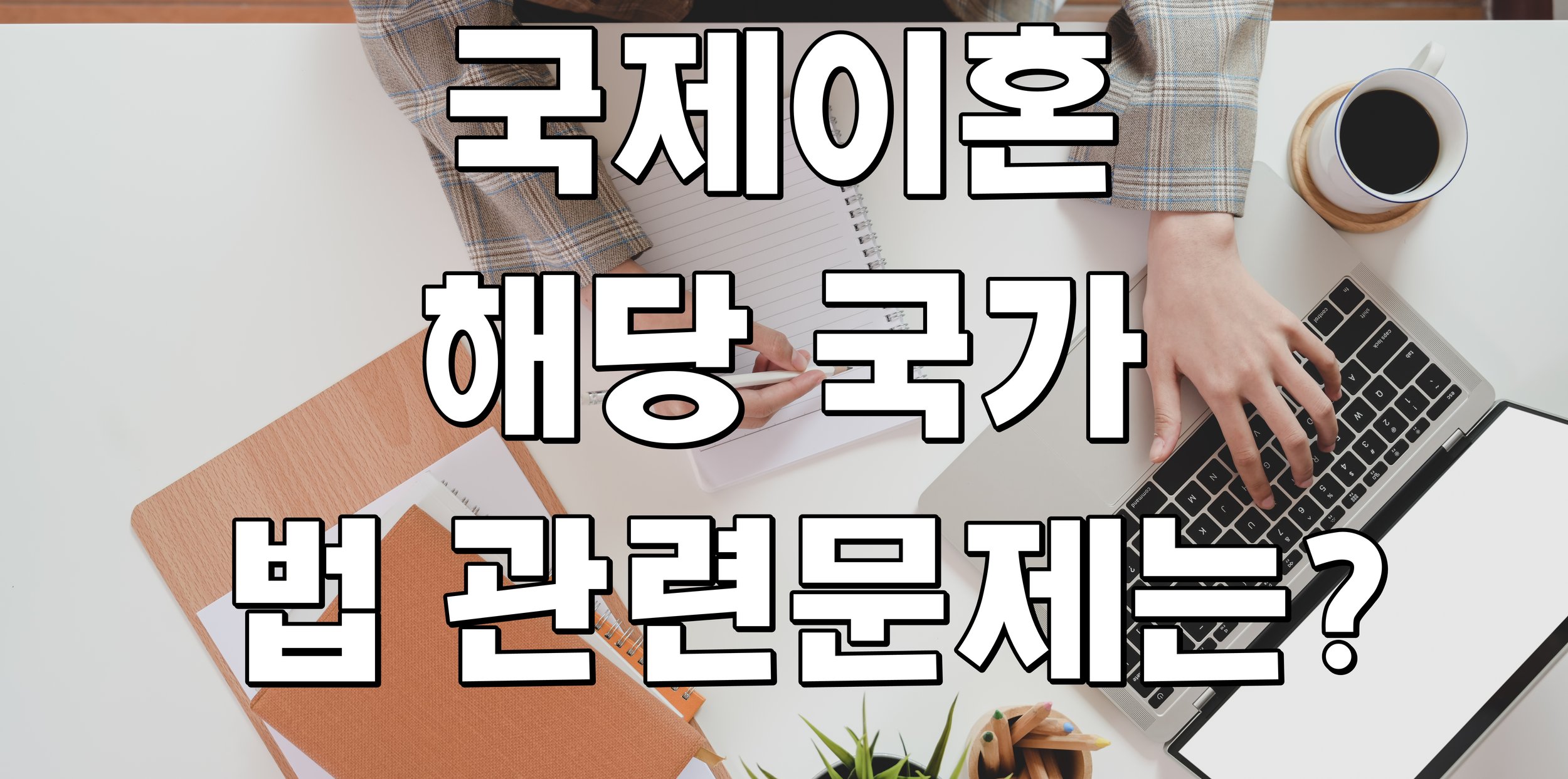 국제이혼 해당 국가 법 관련문제는?