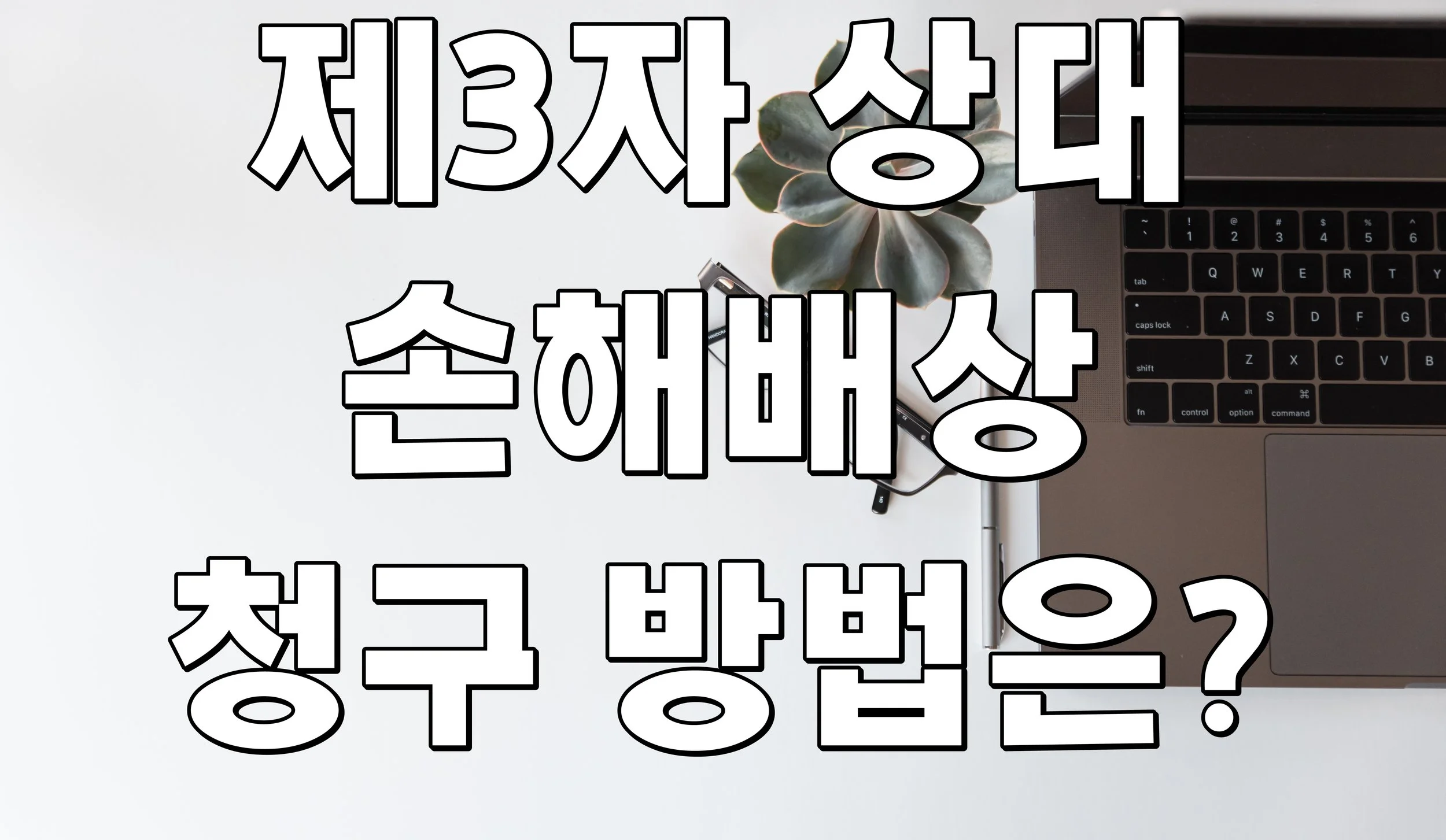 제3자 상대 손해배상 청구 방법은?