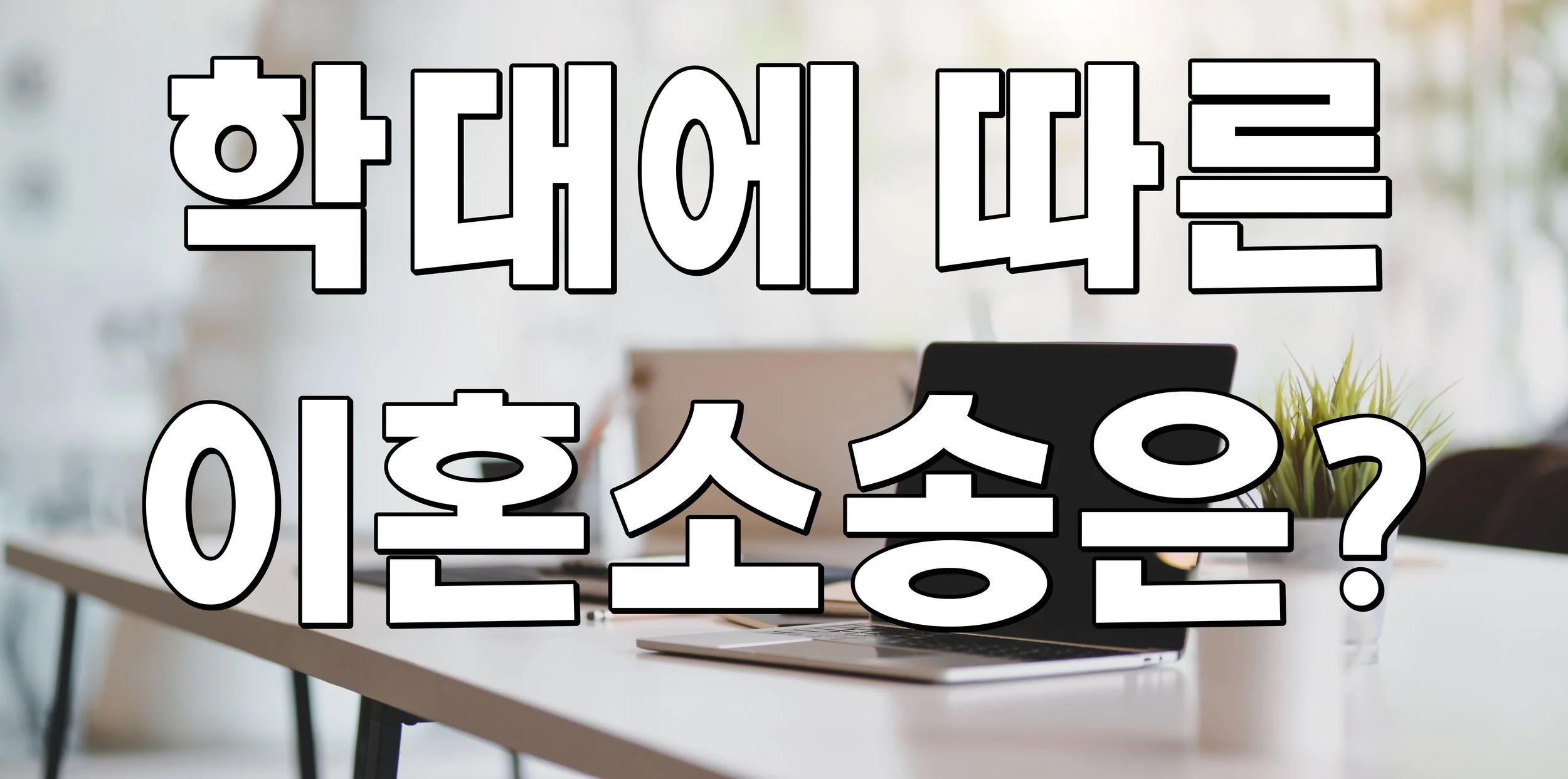 학대에 따른 이혼소송은?