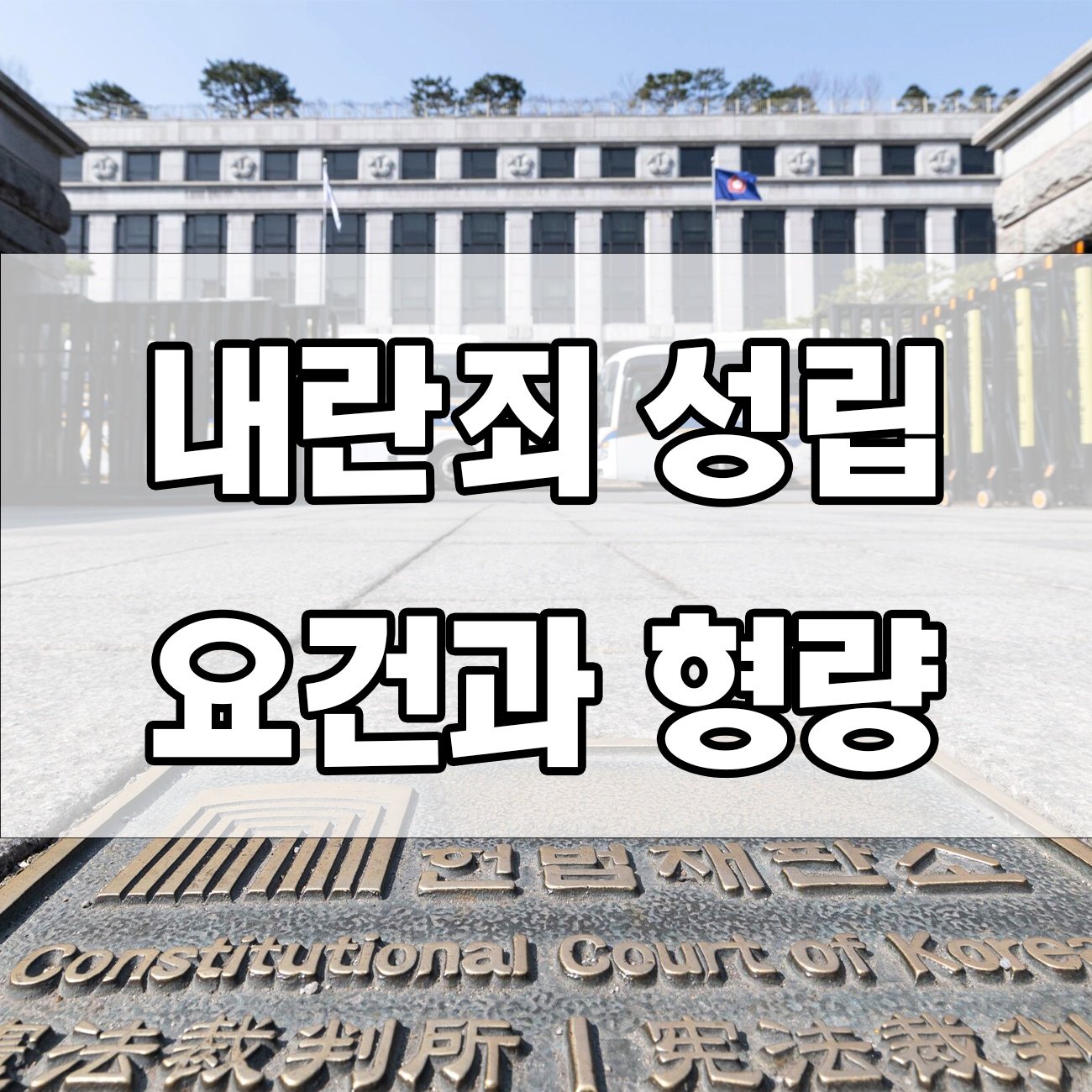 내란죄 걸리면 진짜 사형까지도 가능할까?