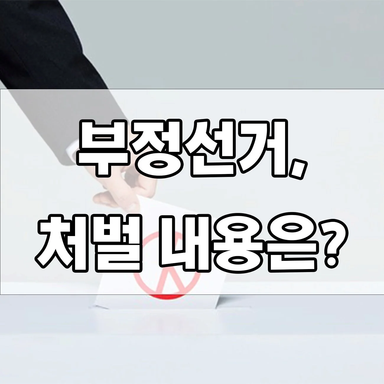 부정선거 하면 어떤 처벌 받을까? 공직선거법 위반 핵심 정리