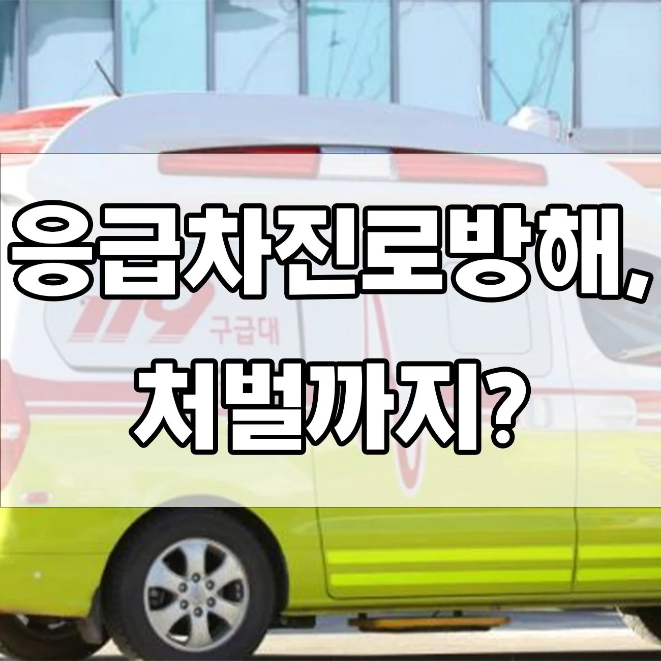 응급차 길 막았다고 처벌될 수 있다고요?” 실수와 혐의 구분법 