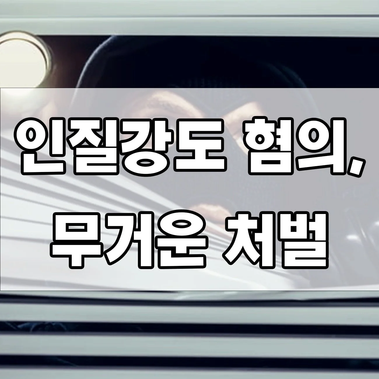 인질강도죄, 얼마나 무거운 범죄일까?