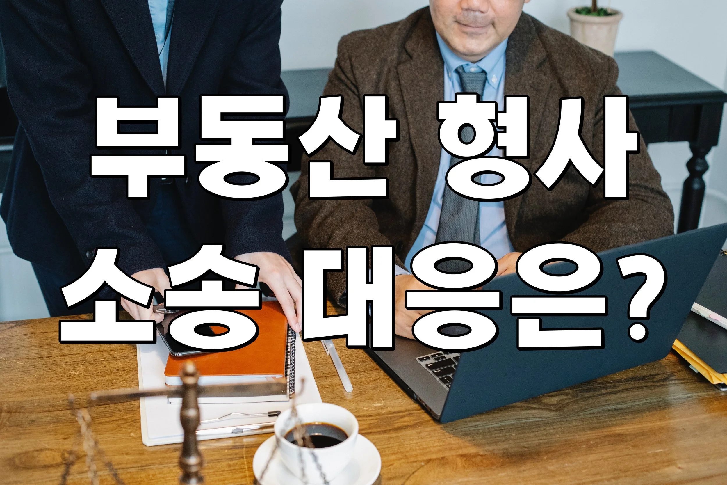 부동산 형사 소송 대응은?