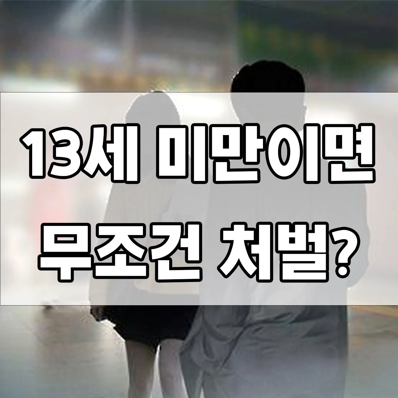 미성년자의제강제추행 혐의? 처벌 수위와 대응법 총정리