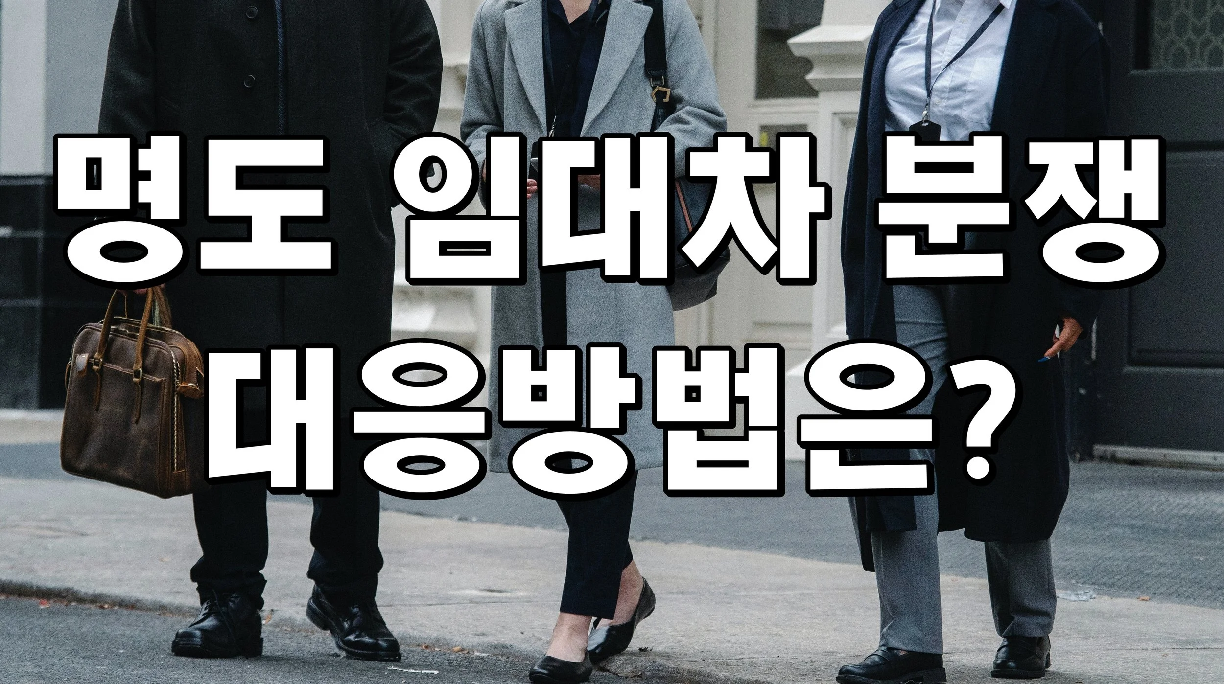 명도 임대차 분쟁 대응방법은?