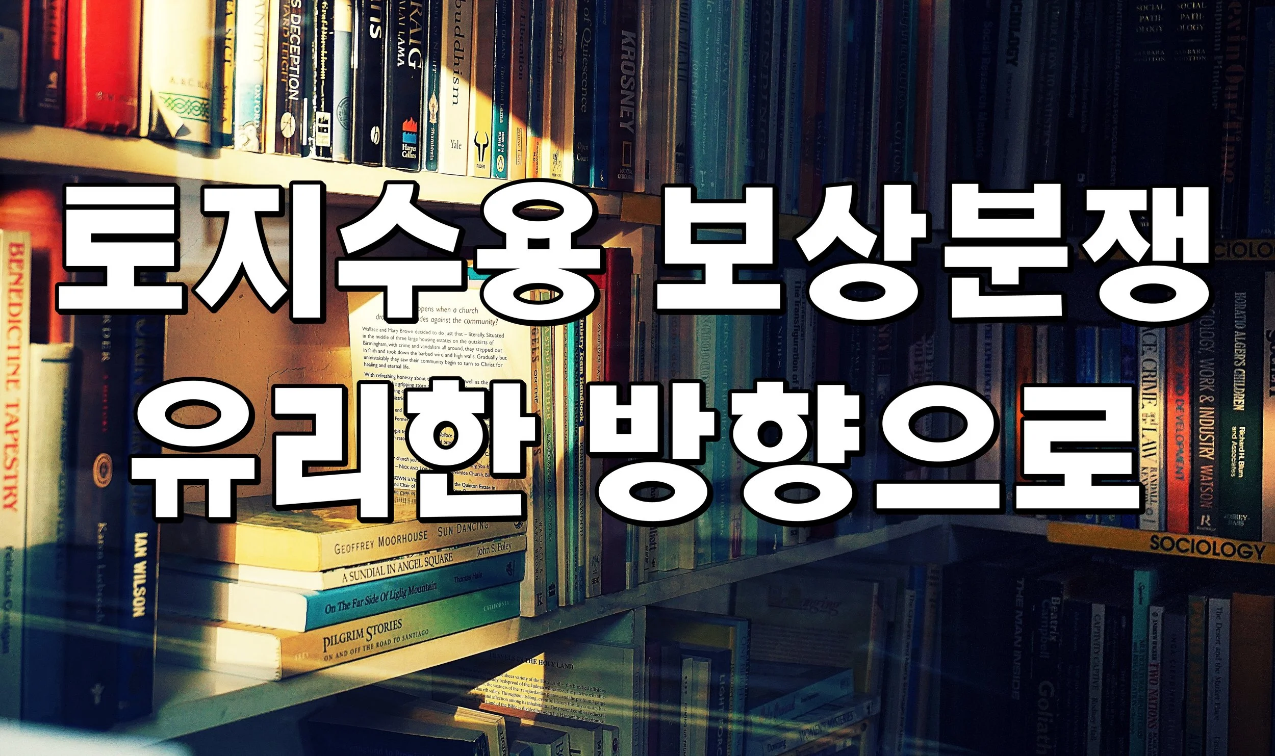 토지수용 보상분쟁 유리한 방향으로