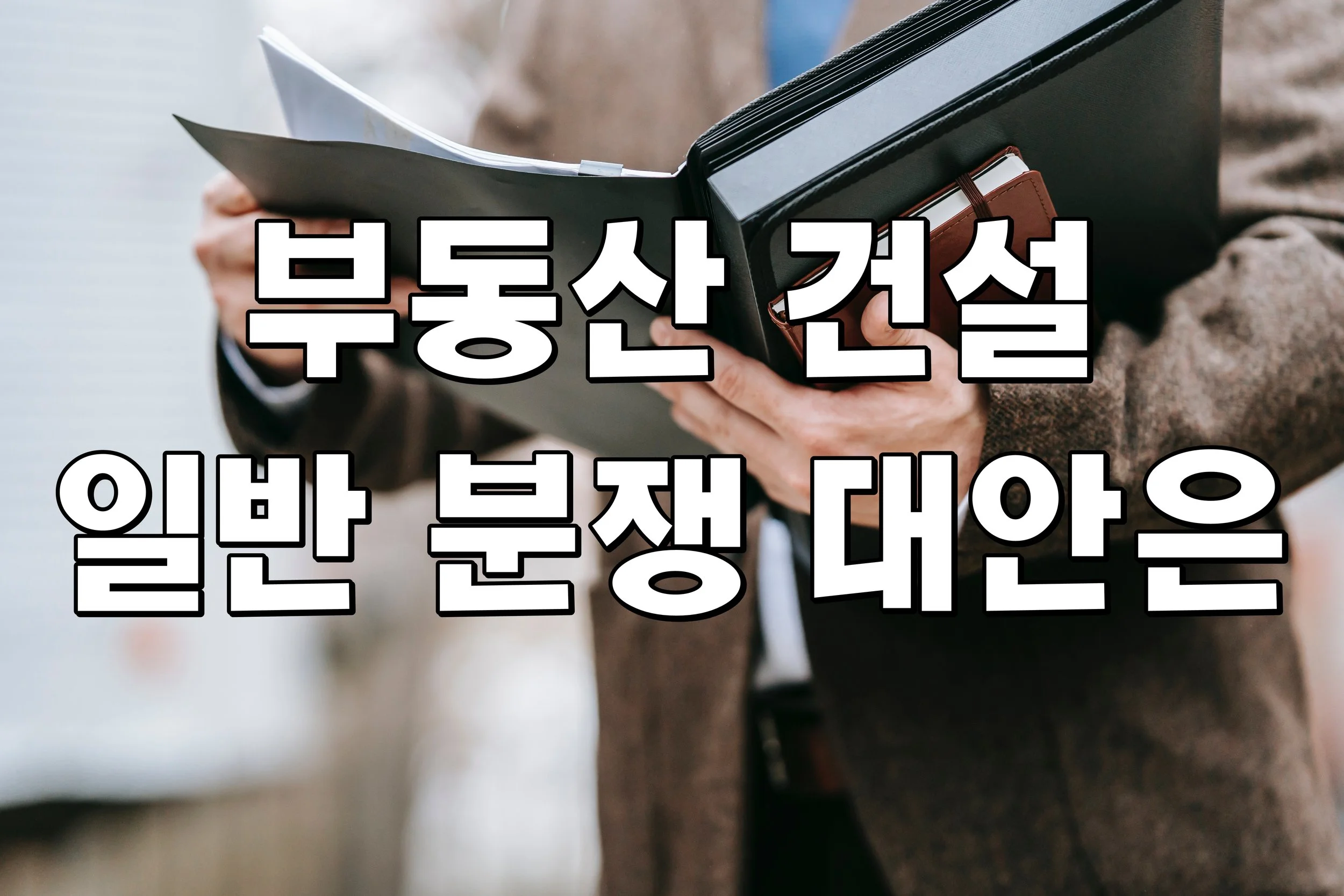 부동산 건설 일반 분쟁 대안은
