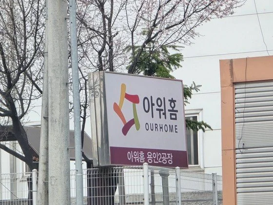 경찰, 30대 사망한 아워홈 용인공장 압수수색… 중대재해처벌법 위반 여부 수사