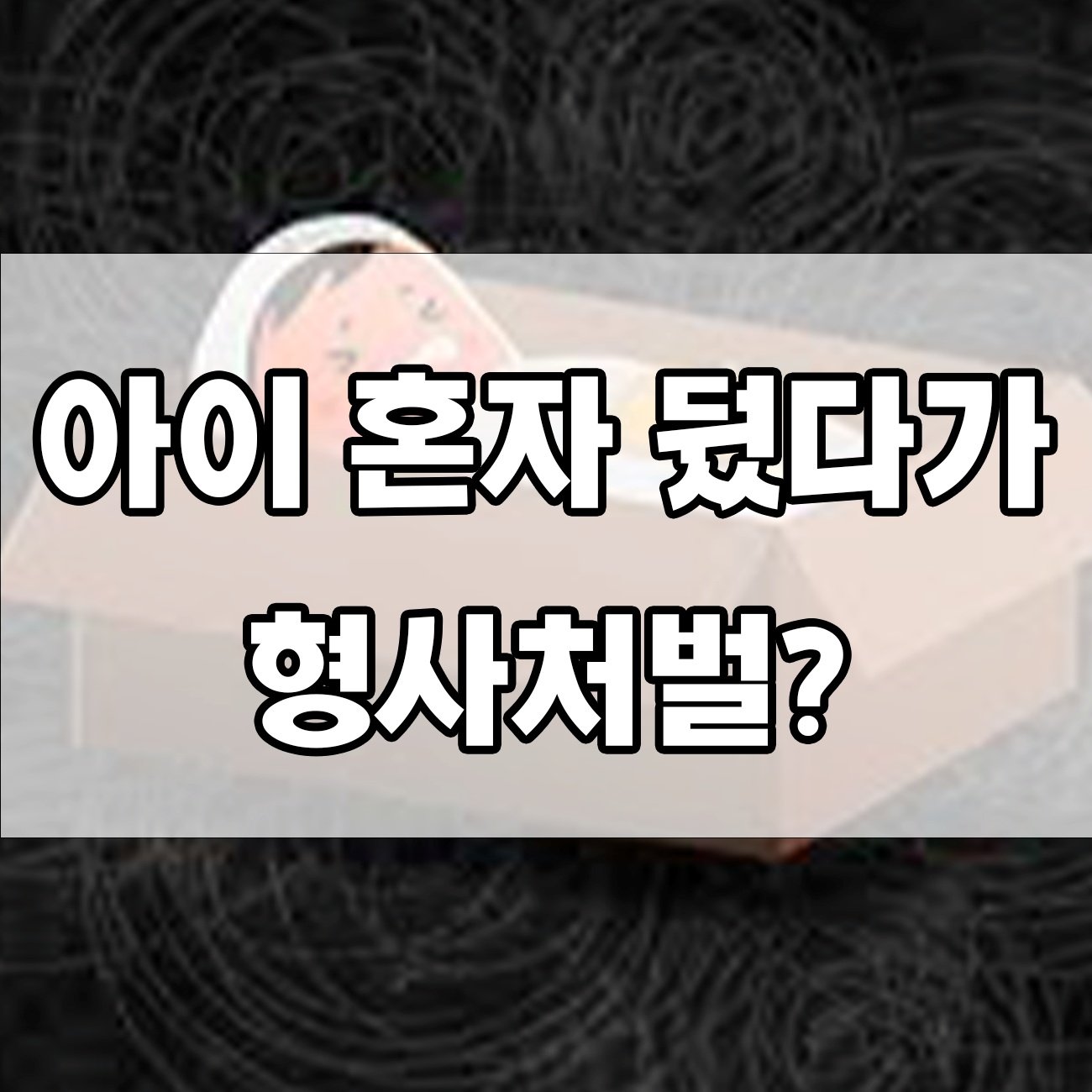 유기치사죄 처벌 수위, 부모도 징역형 가능할까?