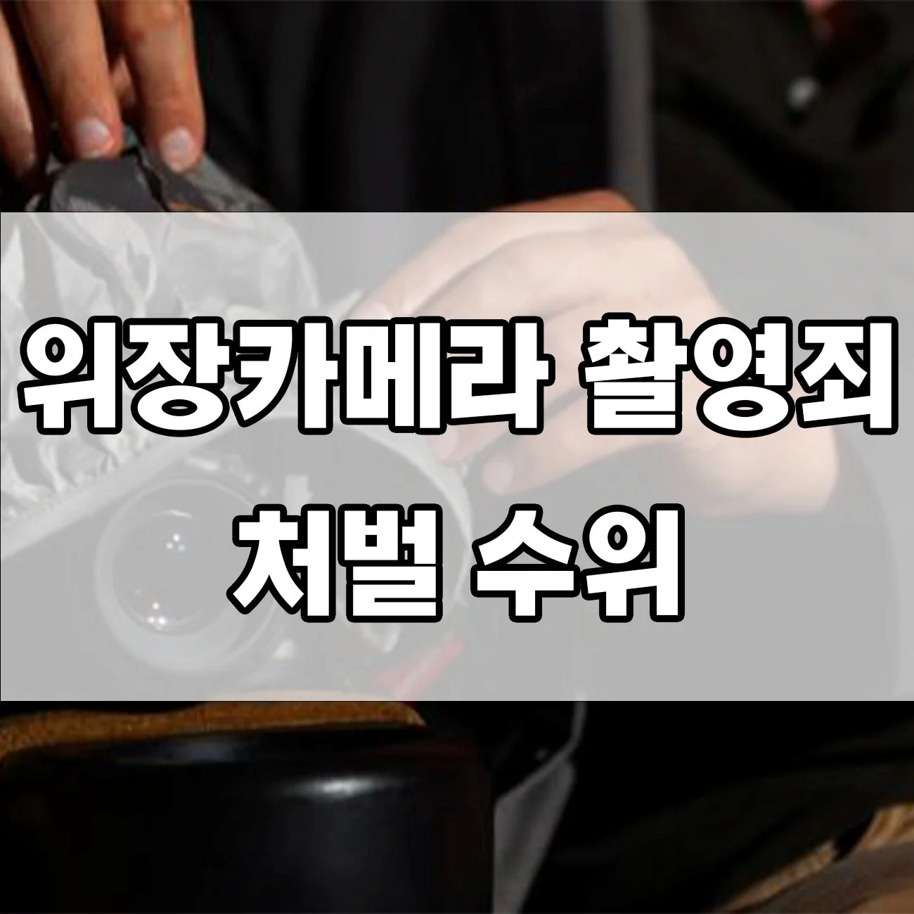 안경형 몰래카메라? 위장카메라 촬영 혐의 시 처벌 현실
