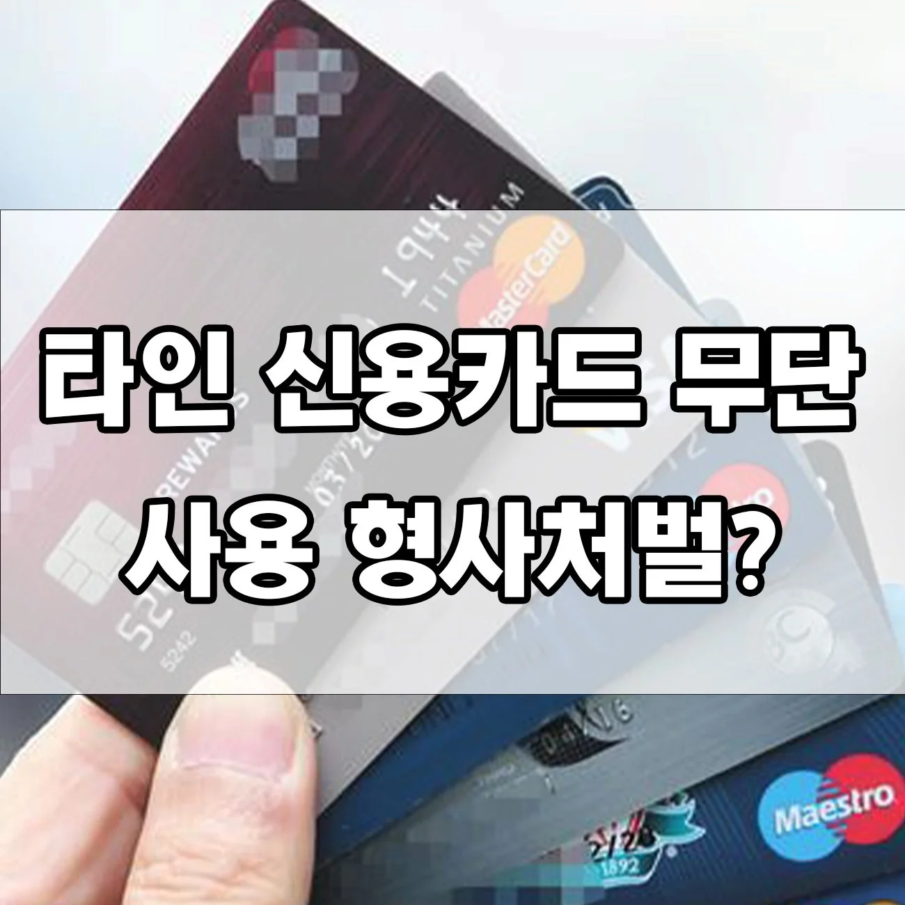 타인 신용카드 사용했다가 큰일 납니다! 처벌 수위는?