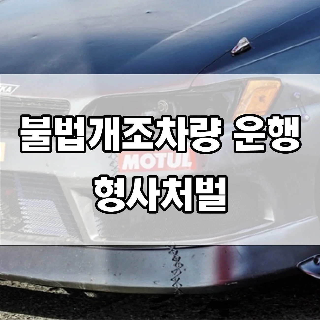 불법 튜닝 걸리면 형사처벌까지? 꼭 알아야 할 처벌 내용
