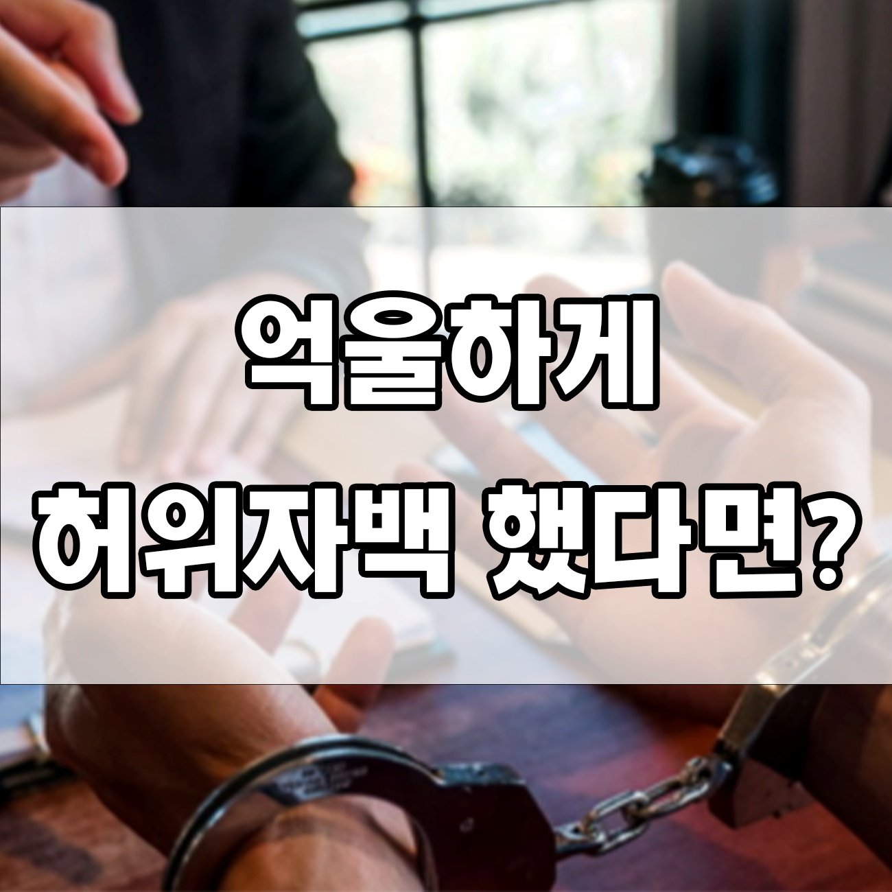 허위자백으로 처벌받을 수 있나요? 억울한 자백의 법적 결과