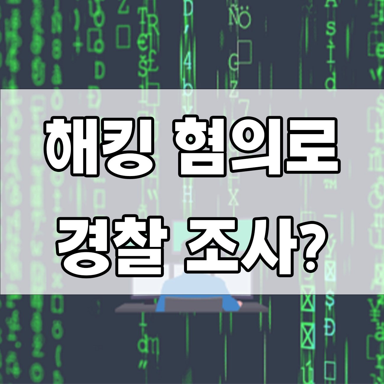 해킹 혐의 받으면 처벌은 얼마나 될까? 최대 징역 7년까지!