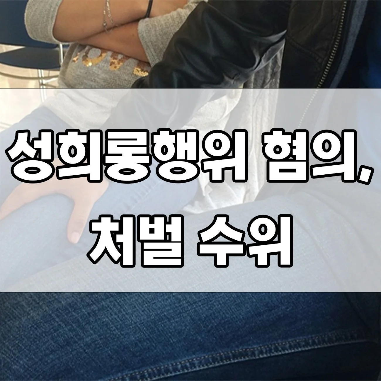 성희롱행위 혐의 처벌 내용, 어디까지 아시나요?