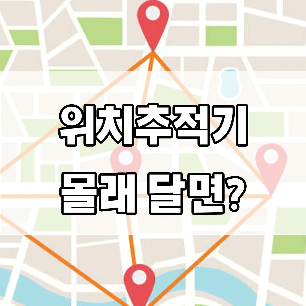 위치정보 몰래 수집하면 처벌? 위치정보 불법 수집죄 벌금과 징역은