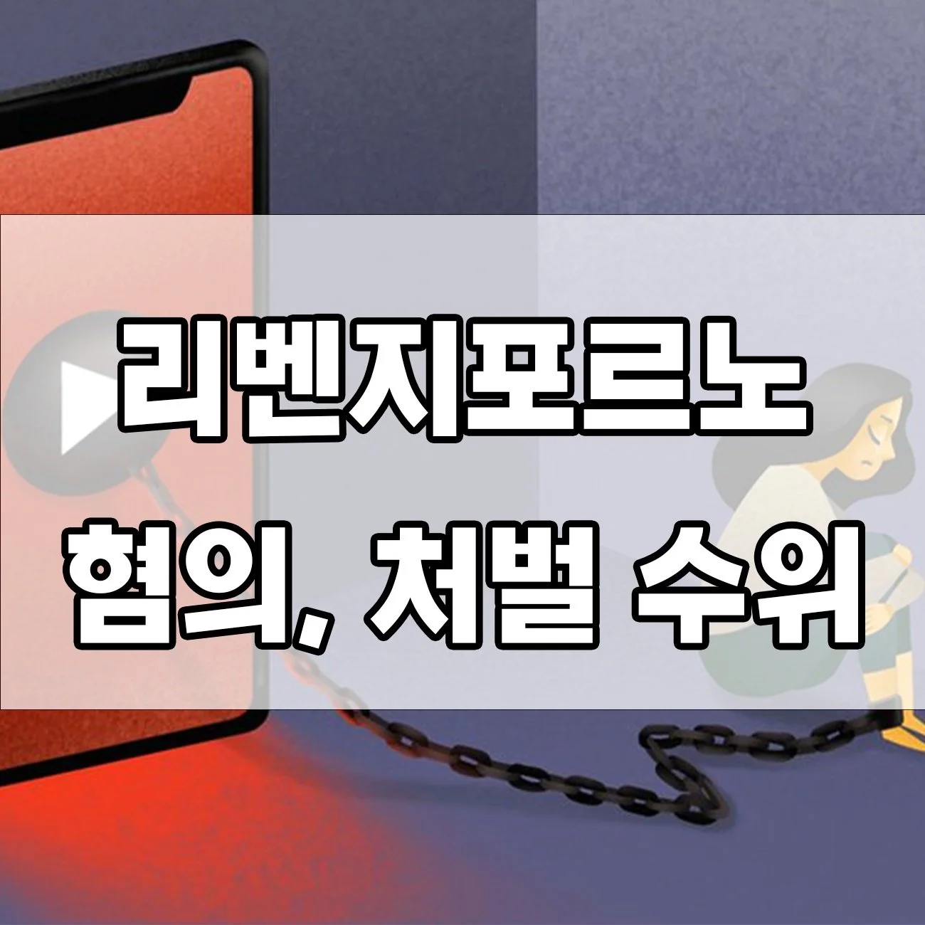 리벤지포르노 처벌 얼마나 셀까? 혐의 대응법 총정리