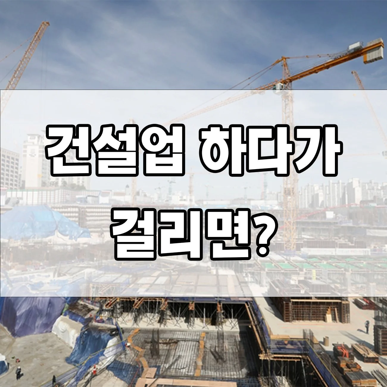 건설산업기본법 위반하면? 처벌 수위와 벌금 총정리