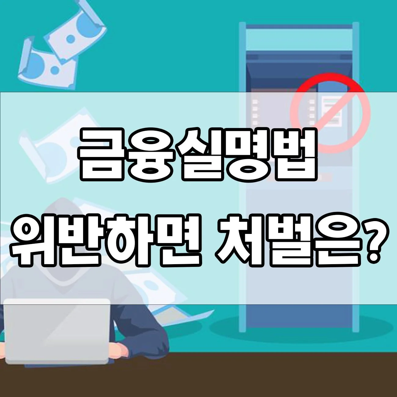 금융실명법 위반 혐의, 나도 해당될까? 처벌 기준 알아보기