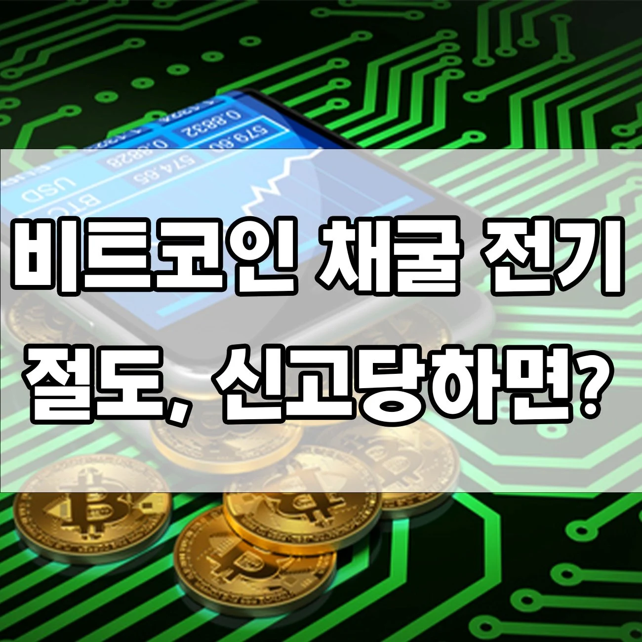 전기 몰래 써서 비트코인 채굴하면 절도죄? 처벌 기준