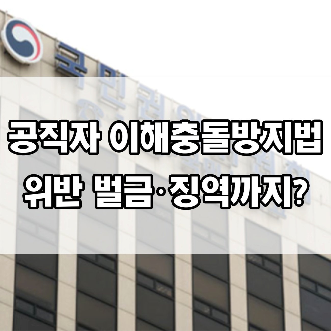 공직자 이해충돌방지법, 내 가족 채용하면 어떻게 될까?