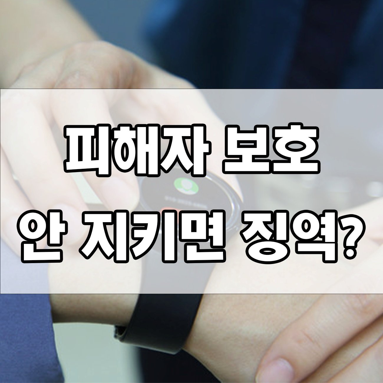 범죄피해자 보호 안 되면? 처벌 수위와 대처법 알아보기