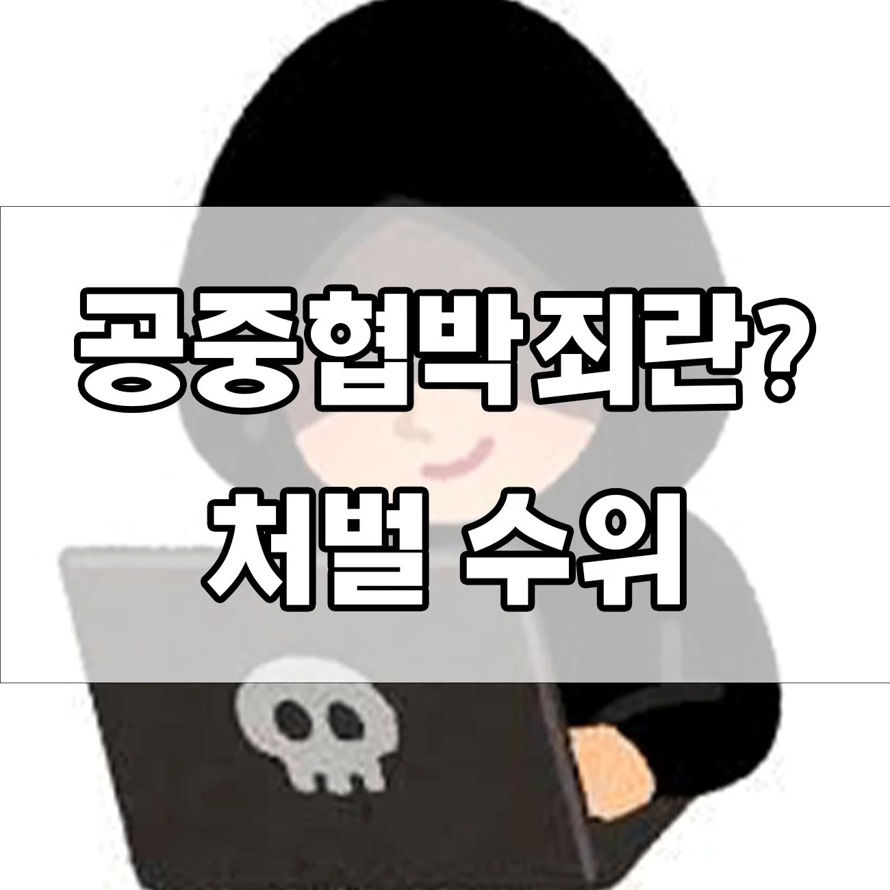 공중협박죄 처벌, 생각보다 무거운 이유는?