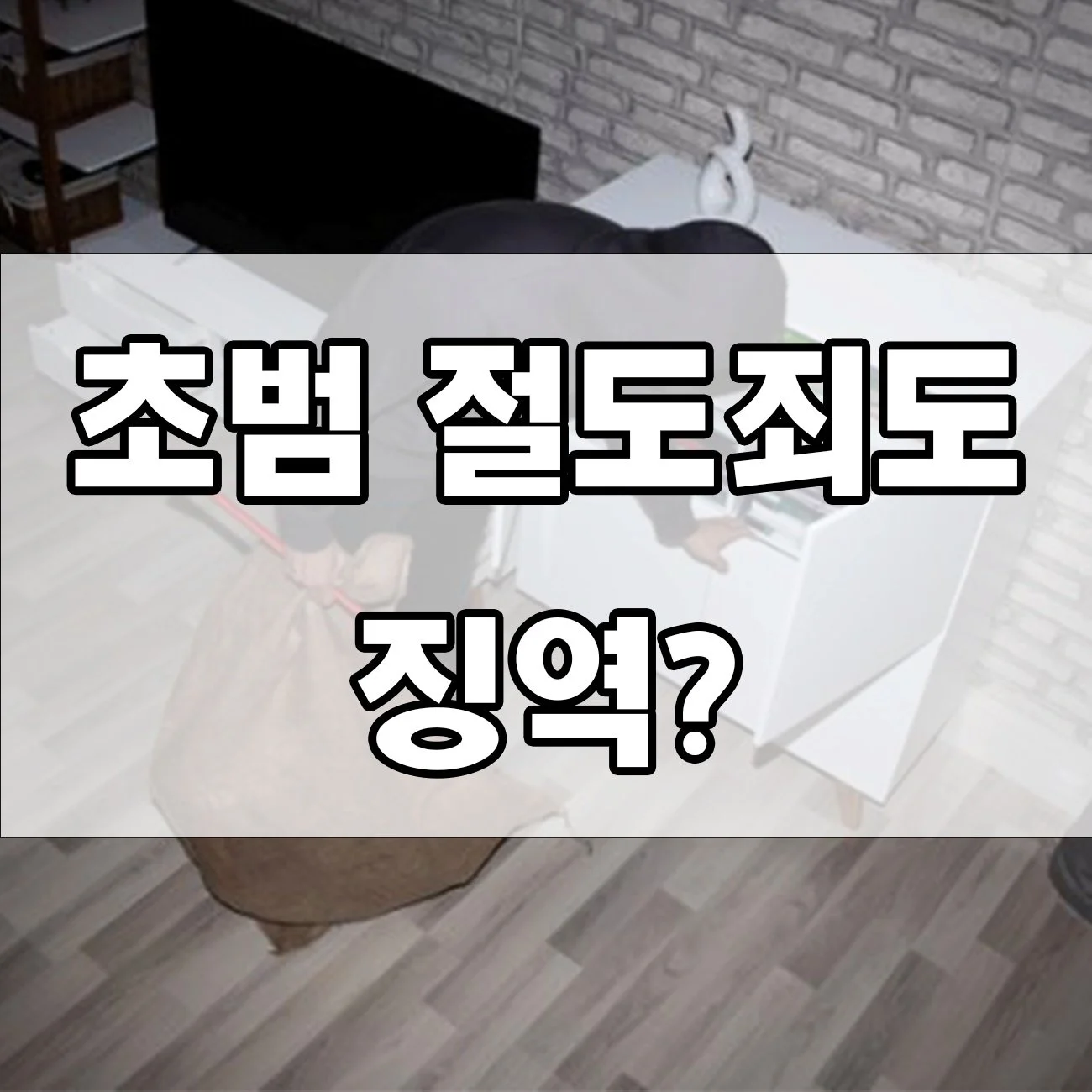 절도죄 처벌 수위? 초범도 실형 나올까