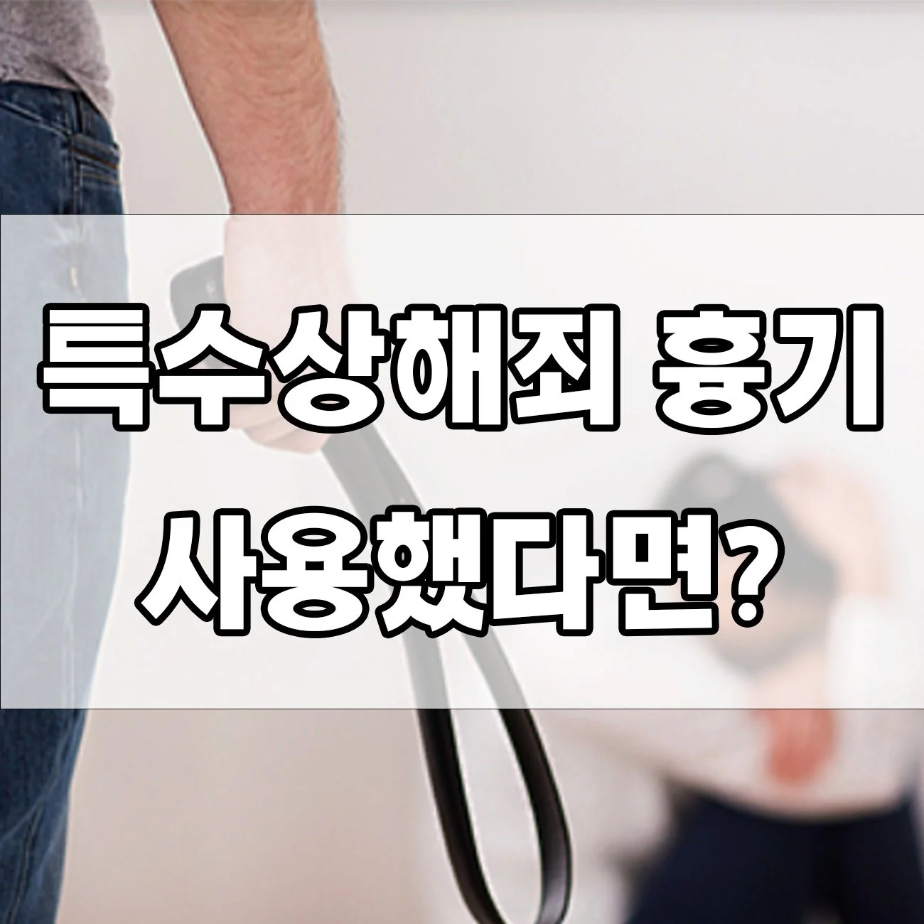 특수상해죄 혐의 처벌 사례, 어떻게 되는 걸까?