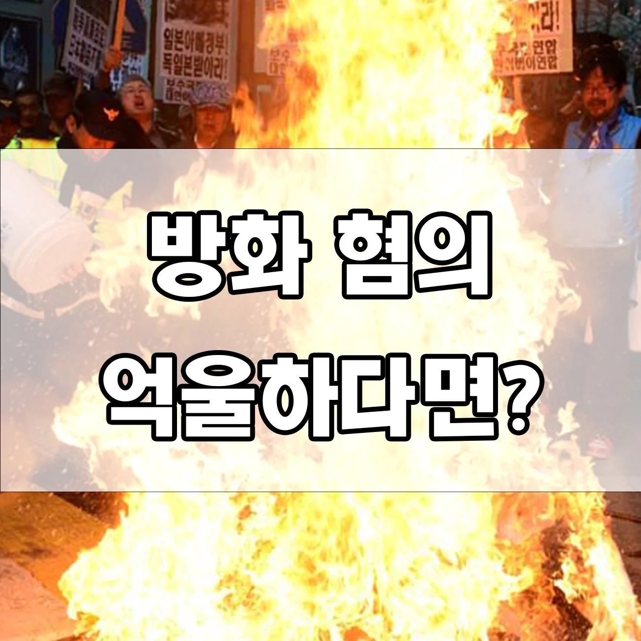 방화죄 처벌, 홧김에 불 질렀다가 징역 5년? 실제 사례로 알아보세요