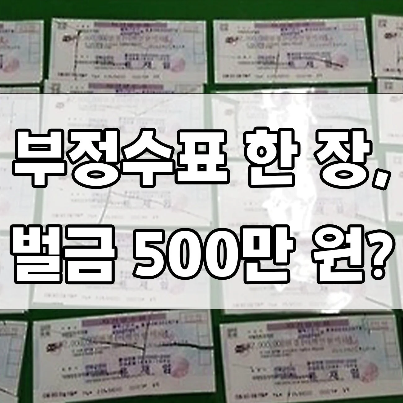 부정수표 발행 실수, 벌금부터 징역까지 처벌 사례 총정리