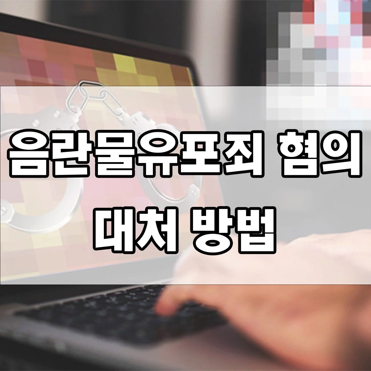 음란물유포죄, 장난으로도 처벌될 수 있을까? 실제 사례 공개