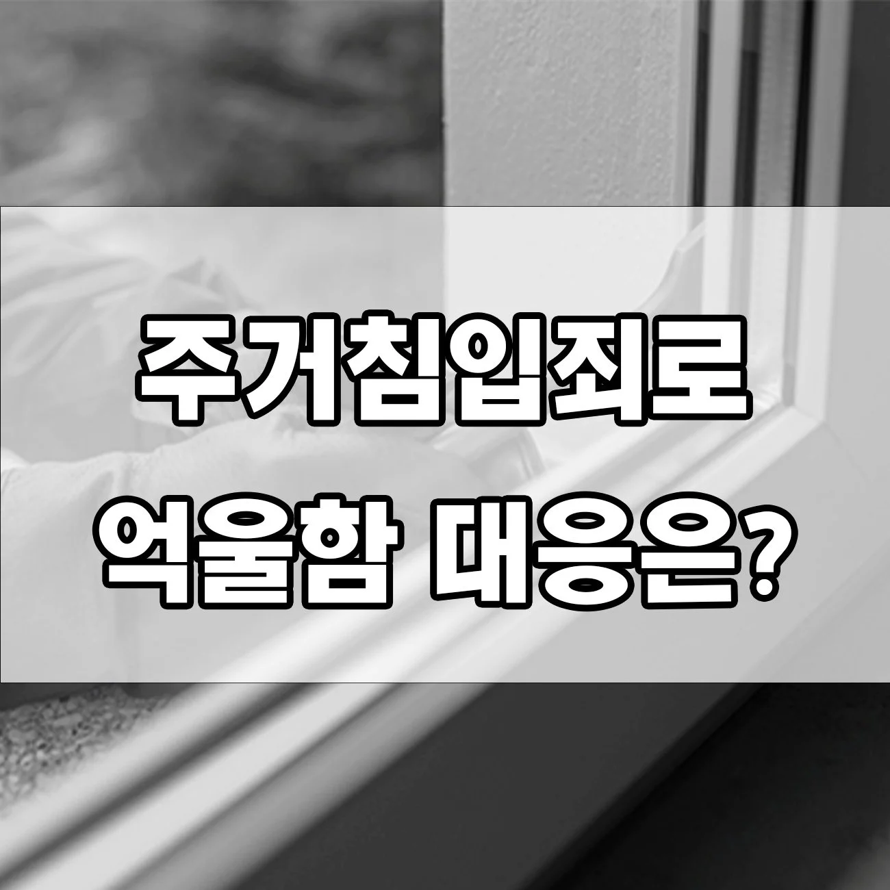 주거침입죄로 벌금형·징역형까지? 처벌 사례 총정리