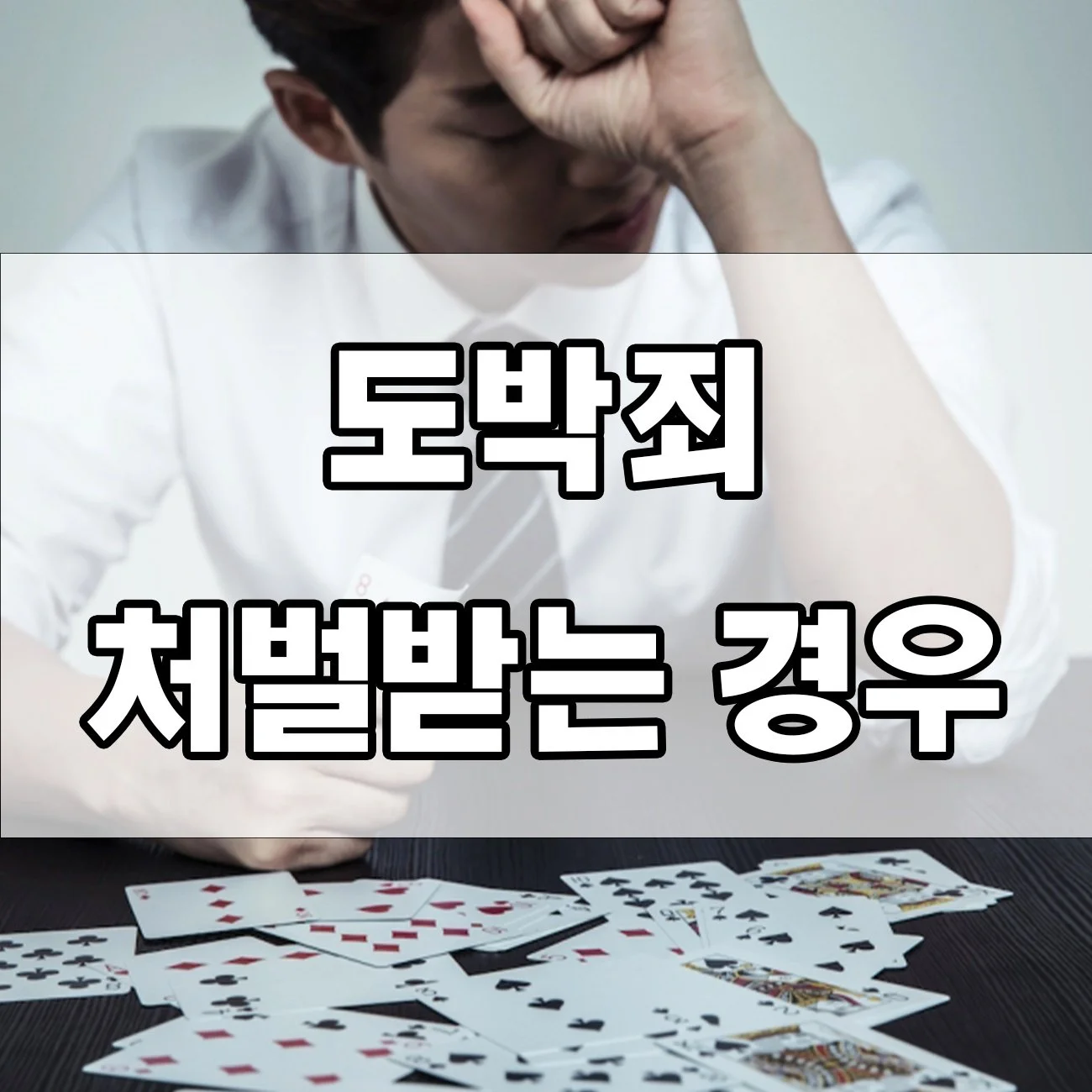 도박죄·상습도박죄 처벌 수위 총정리｜실제 사례로 쉽게 이해하기