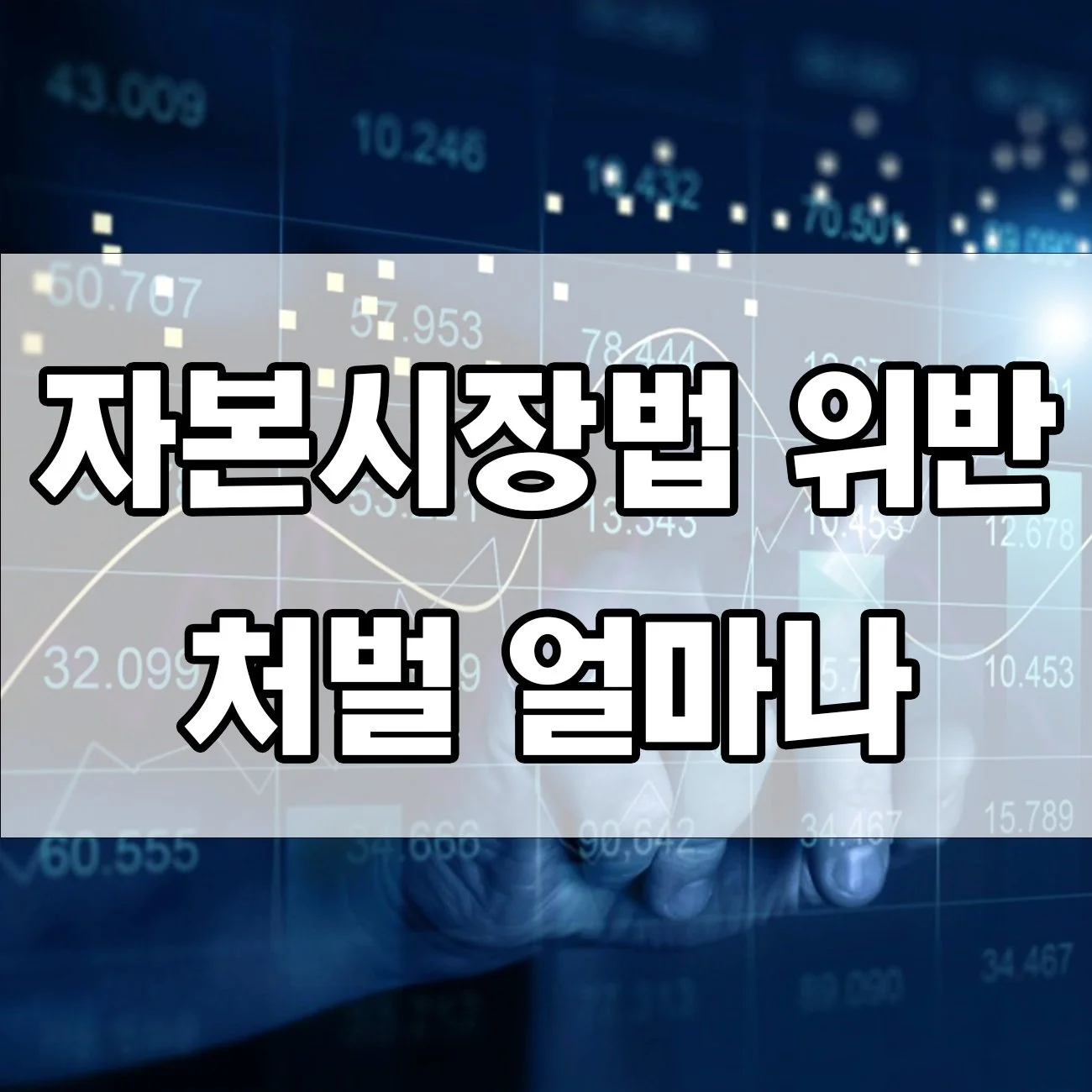 자본시장법 위반, 실형 받은 실제 사례 모음