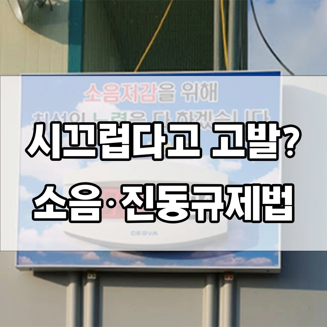 소음·진동규제법 위반 처벌 사례, 실제 벌금 얼마나 나올까?