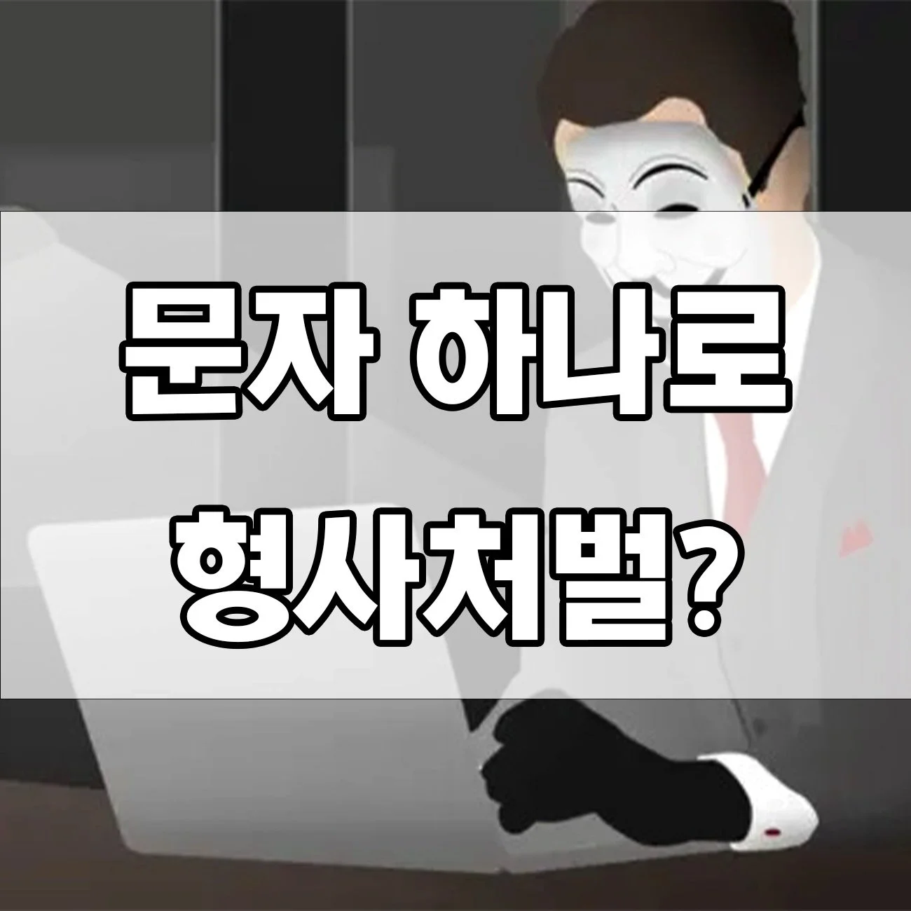 이메일·문자 위조, 장난이라도 처벌 실제 사례는?